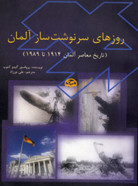 روزهای سرنوشت‌ساز آلمان (تاریخ معاصر آلمان از 1914 تا 1989)